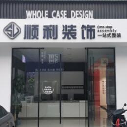 小金县顺利装修公司